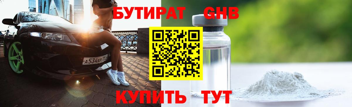 БУТИРАТ бутандиол  Вход с VPN  Бутират  Шелехов 