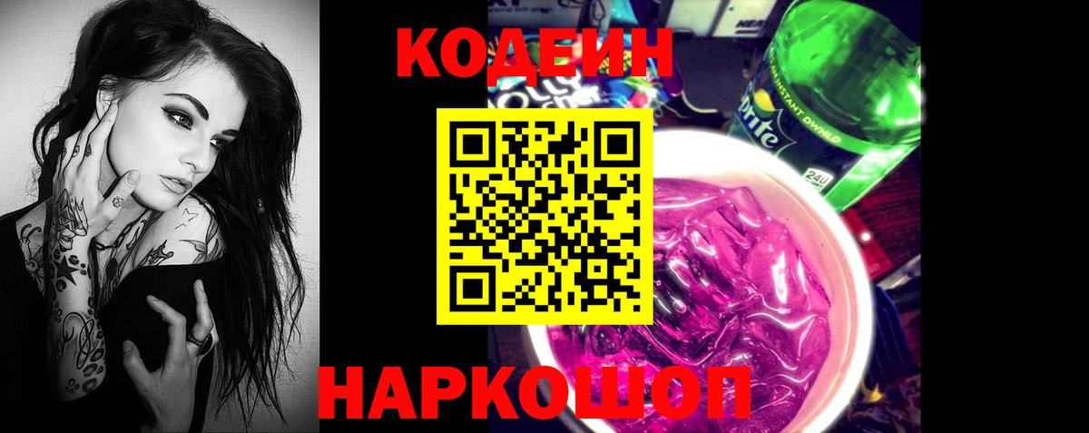 Шелехов  Codein Purple Drank  Вход с VPN 